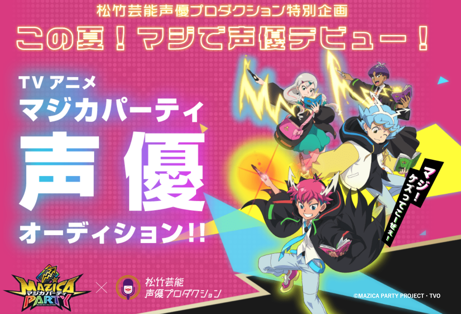 この夏 マジで声優デビュー テレビアニメシリーズ マジカパーティ 出演者オーディション開催決定 松竹芸能株式会社のプレスリリース