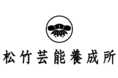 松⽵芸能養成所　東京校・大阪校【全部０円〜短期集中、冬のエンタメ講座〜】