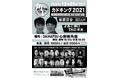 オンライン配信決定！！カドキング2021～いっちゃんおもろい松竹若手は誰!?～12月25日（土）決戦！！