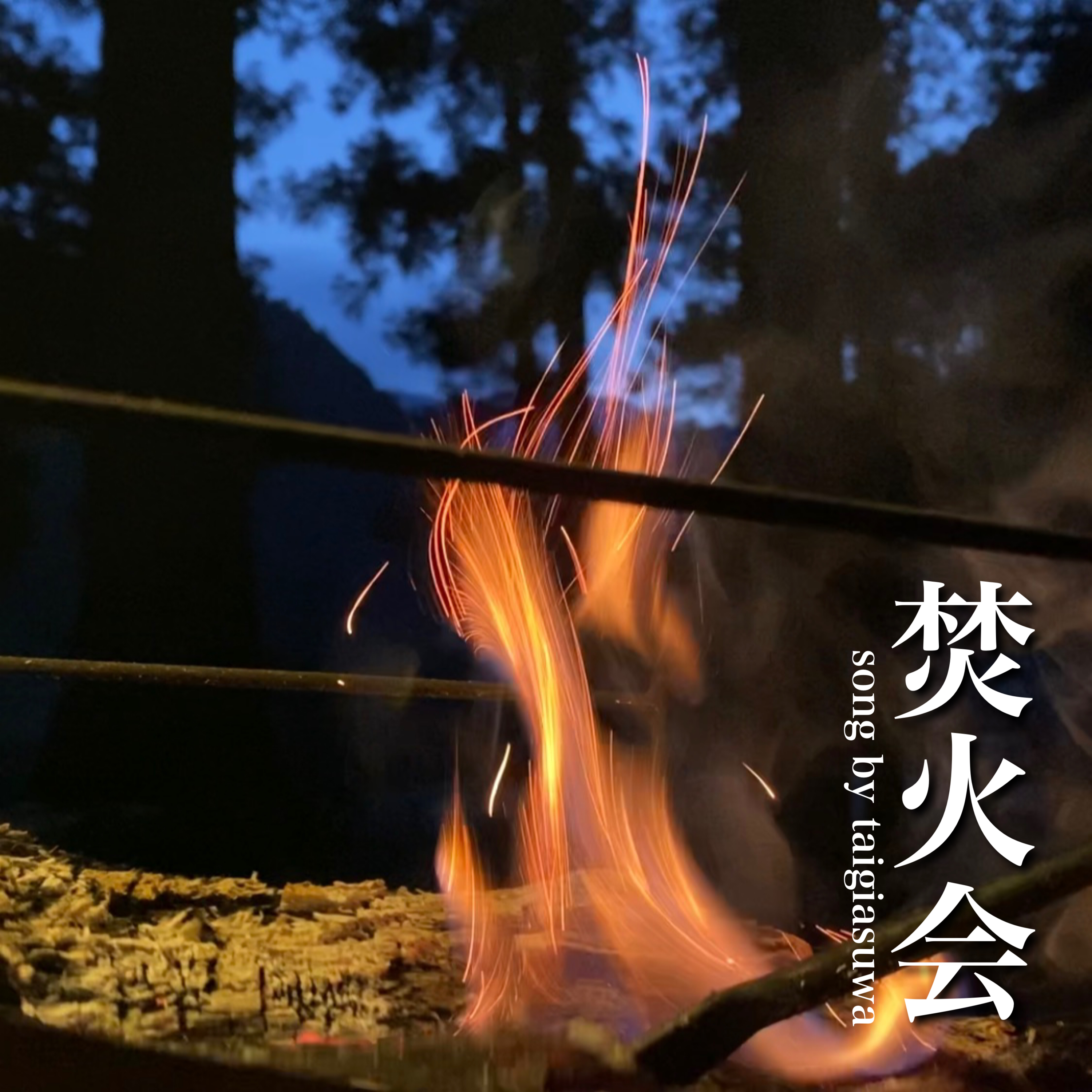 うしろシティ阿諏訪のオリジナルソング 焚火会 配信リリース決定 松竹芸能株式会社のプレスリリース