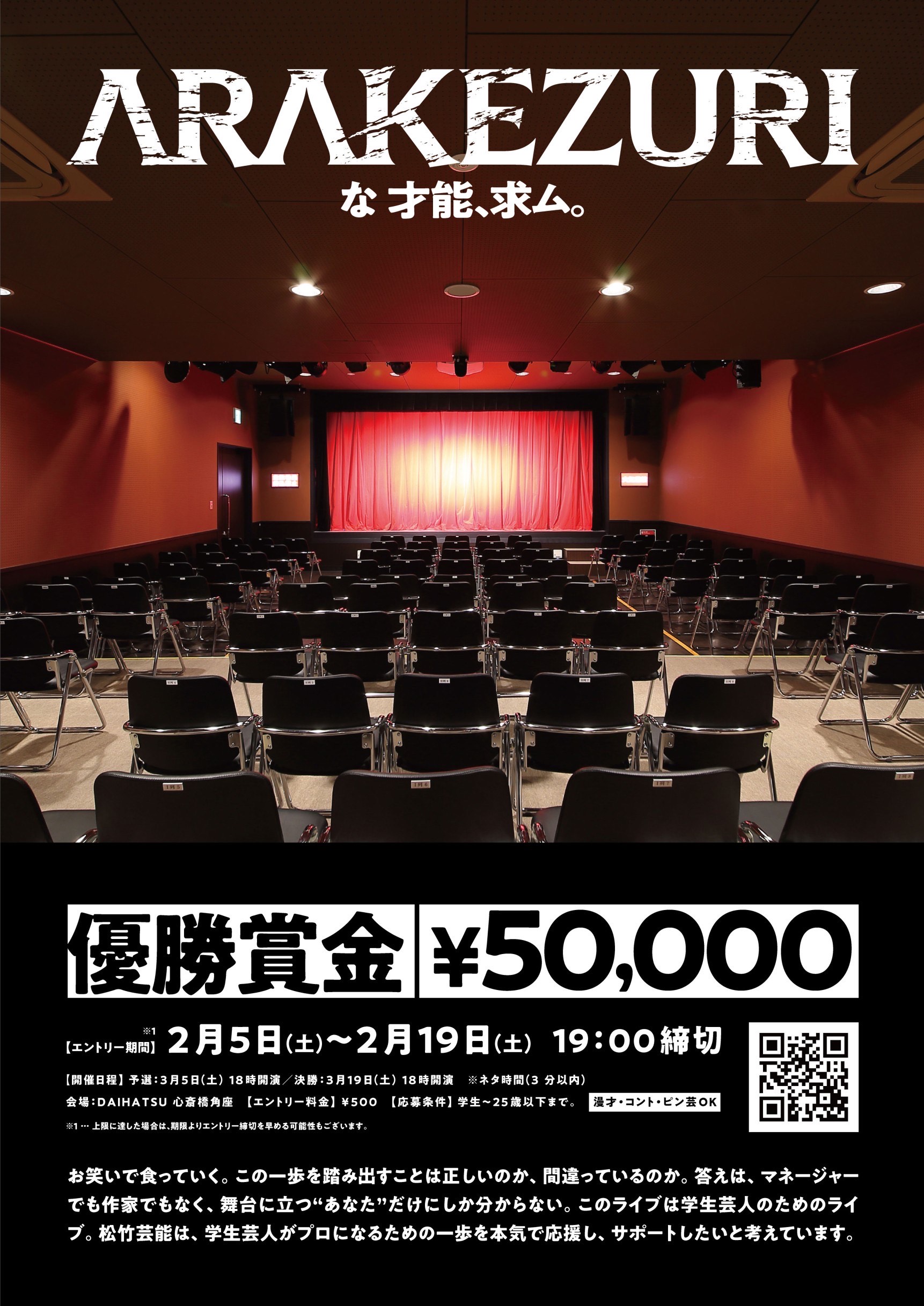 優勝賞金5万円をかけた学生イベント Arakezuri 3月開催決定 松竹芸能株式会社のプレスリリース