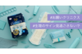 ランドリーボックス、過多月経向けナプキン「エリス クリニクス」と#お願いクリニクス #生理のサイン見過ごさないでプロジェクト開始