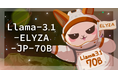ELYZA、Llama 3.1ベースの日本語モデルを開発