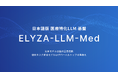 ELYZA、国産の日本語版”医療”特化LLM基盤「ELYZA-LLM-Med」を開発