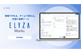 ELYZA、法人向け生成AI活用ツール「ELYZA Works」をリリース