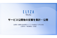 ELYZA Works、サービス公開後の反響を集計・公開