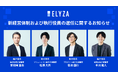 ELYZA、新経営体制および執行役員の選任に関するお知らせ