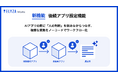 ELYZA Works、人の判断や情報追加を挟んで複数のAIアプリを繋ぐ「後続アプリ設定機能」を提供開始