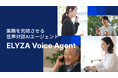 ELYZA、音声対話AIエージェント「ELYZA Voice Agent」を開発