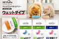 ペットゴー、食事療法食「ベッツワンベテリナリー」から猫用腎臓ケアウェットパウチを新発売