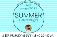 「ペットゴー(petgo.jp)」2025 Summer Campaign開催