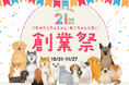 「ペットゴー（petgo.jp）」創業21周年記念創業祭開催