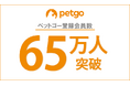 「ペットゴー（petgo.jp）」登録会員数65万人突破