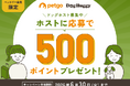 愛犬の預かりマッチングプラットフォーム「DogHuggy」のドッグホスト募集キャンペーンを開催