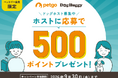 － 愛犬家としての経験を、地域の安心につなげる －愛犬の預かりマッチングプラットフォーム「DogHuggy」ペットゴー会員を対象としたドッグホスト募集キャンペーンを開催