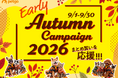 「ペットゴー（petgo.jp）」Early Autumn Campaign 2026開催