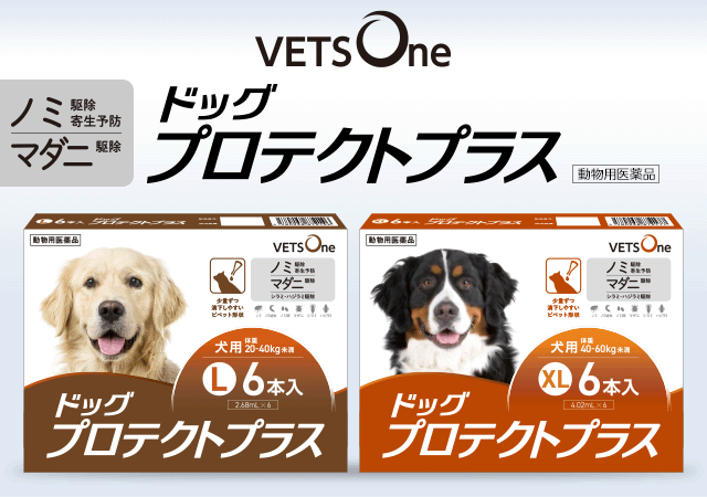 ペットゴーからノミ・マダニ駆除薬（動物用医薬品）「ベッツワン ドッグプロテクトプラス」大型犬用が新発売｜ペットゴーのプレスリリース