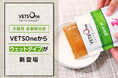 ペットゴー、食事療法食「ベッツワンベテリナリー」からウェットタイプを新発売