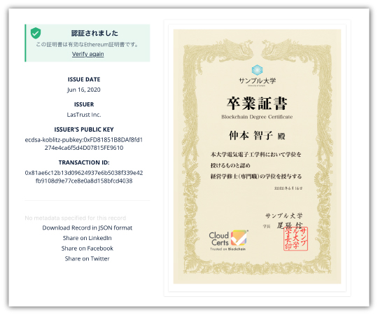 教務システムと連携し 学習歴証明書を電子化する Api が提供開始 高等教育機関の証明書 電子化ニーズを満たすベンダー向けサービス 国際標準規格のブロックチェーン証明書でグローバル人材の輩出に寄与 Lastrust株式会社のプレスリリース
