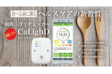 新商品 採血不要の健康チェック にごりチェッカーcalighd キャライド を一般発売 メディカルフォトニクス株式会社のプレスリリース