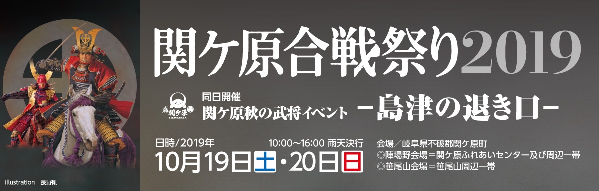 毎年全国の戦国ファン 関ケ原ファンが一堂に会する交流の場 関ケ原合戦祭り19 関ケ原観光協会のプレスリリース