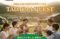 株式会社MARUKU、AIで地方創生を加速!関係人口創出エンゲージメントサービス「TADAIMA QUEST」無償テストマーケティング先の募集を開始