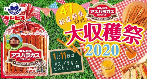 東京都2連覇を阻止する地域はどこだ 年 アスパラガス ビスケット 収穫量no 1地域 を決定 47都道府県対抗 アスパラガスビスケット 大収穫祭 開催 株式会社ギンビスのプレスリリース