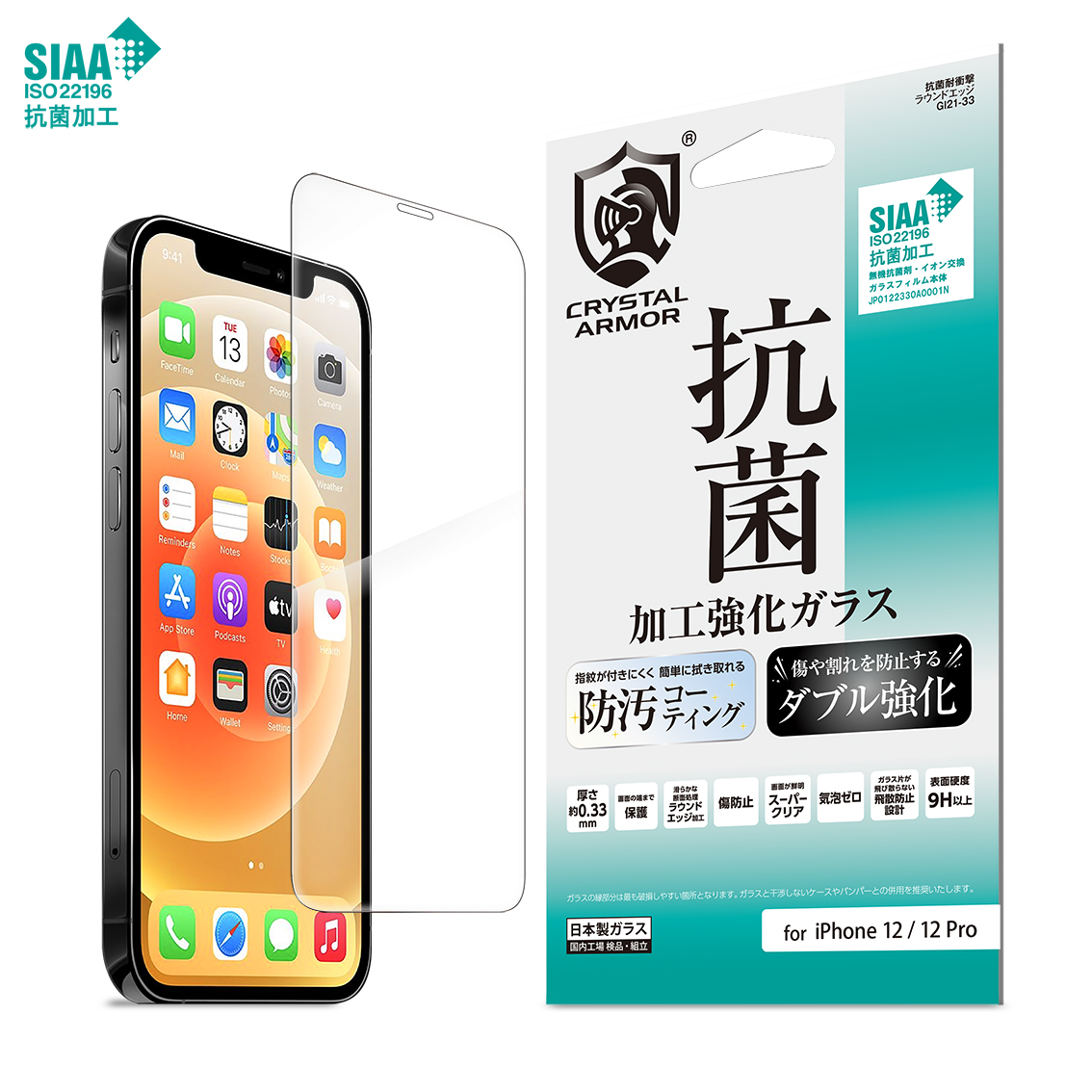 SIAA認証！iPhone12シリーズ対応の半永久的に効果がある安心・安全な