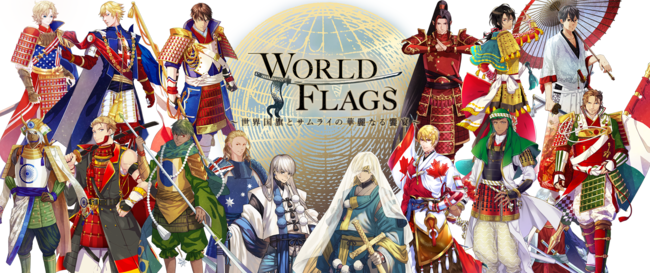 WORLDFLAGSキービジュアル