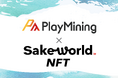 PlayMining、経済産業省「Web3.0・ブロックチェーンを活用したデジタル公共財等構築実証事業」の採択事業で活用される「Sake World NFT」の海外展開を伴走支援