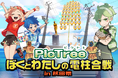 参加型社会貢献ゲーム「PicTrée(ピクトレ)」、秋田県全域での電信柱撮影イベントを実施