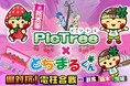 参加型社会貢献ゲーム「PicTrée(ピクトレ)」、栃木県のマスコットキャラクター「とちまるくん」とのコラボレーションを開始