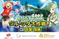 参加型社会貢献コンテンツ「PicTrée(ピクトレ)」の千葉県・茨城県の一部地域における実証試験の実施について
