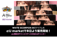 『Community Wars』、「WHITE SCORPION」コラボシーズンの応援アイテム「旗印アイテム(NFT)」をKDDIの「αU market」にて本日6月23日より販売開始!