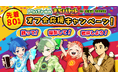 【先着80名】ピクトレ仲間でのオフ会代金を最大3,000円/人サポート!「PicTrée(ピクトレ)まちバトル in 北海道 2025夏」オフ会応援キャンペーン実施