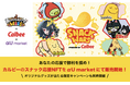 【Community Wars × カルビー】あなたの応援で勝利を掴め!応援アイテムのNFTを「αU market」にて7/22より販売開始