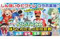 【参加者募集中】参加型社会貢献ゲームPicTrée(ピクトレ) ポイ活の帝王・しんぽいさんとのコラボオフ会を岩手・宮城・福島・新潟で開催