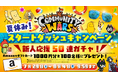 【Community Wars×カルビー】夏休み!スタートダッシュキャンペーン開催!