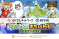 北海道全域で大好評実施中の「ピクトレまちバトル in 北海道」北海道コロッケ合計1年分がもらえる!“コロッケ電柱”が追加 さらにNTT‑MEも参画し、電力×通信の大規模インフラ点検へ