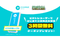 ピクトレ×「ChargeSPOT」キャンペーン モバイルバッテリーのシェアリングサービス「ChargeSPOT」3時間無料クーポンをPicTrée(ピクトレ)参加者へ総計3,000枚プレゼント!