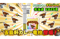 「PicTrée(ピクトレ)」お宝電柱第2弾!函館の歴史とともに歩む洋食の老舗「五島軒」のカレー獲得のチャンス「ピクトレまちバトル in北海道 2025夏」