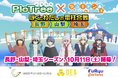 参加型社会貢献ゲーム「PicTrée(ピクトレ)」、人気キャンプアニメ『ゆるキャン△ SEASON3』とのコラボが決定!撮影しながら、モデル地も楽しめる