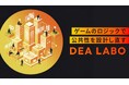 社会課題解決ゲームのDEA、ゲームのロジックで公共性を設計し直す「DEAラボ」を創設