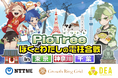 参加型社会貢献ゲーム「PicTrée（ピクトレ）」NTT-MEと連携では初となる東京・神奈川・千葉で開催