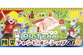 参加型社会貢献ゲーム「PicTrée（ピクトレ）」、「XU 淳LABO」と連携し、「ピクトレ 防災チャンピオンシップ2026」を始動