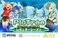 参加型社会貢献ゲーム「PicTrée(ピクトレ)」初　広域かつ常設でゲームを楽しめるレギュラーシーズン開催決定！