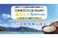 関係人口プラットフォーム「ご当地ひみつエージェント」地域支援キャンペーンをBitTradeと開催 —白米の写真投稿から人吉球磨の復興支援・ふるさと納税へつなぐ