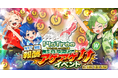 「PicTrée(ピクトレ)」東北地方全域・新潟県・長野県で報酬増額イベント開催
