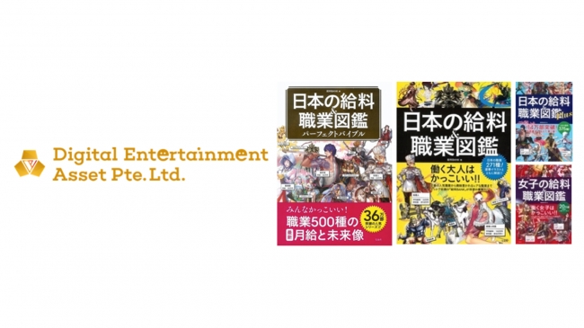 Dea社 日本の給料 職業図鑑 版権を買収 Digital Entertainment Asset Pte Ltdのプレスリリース