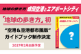 『地球の歩き方 成田空港とエアポートシティ』を2027年2月に出版します！